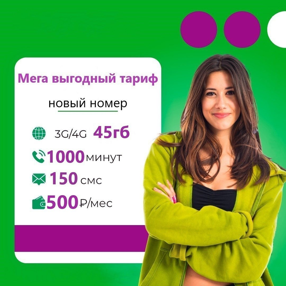 SIM-карта Сим карта с тарифом для смартфона за 500р/мес, 150 смс, 45 ГБ, 1000 минут по РФ + безлимитные #1