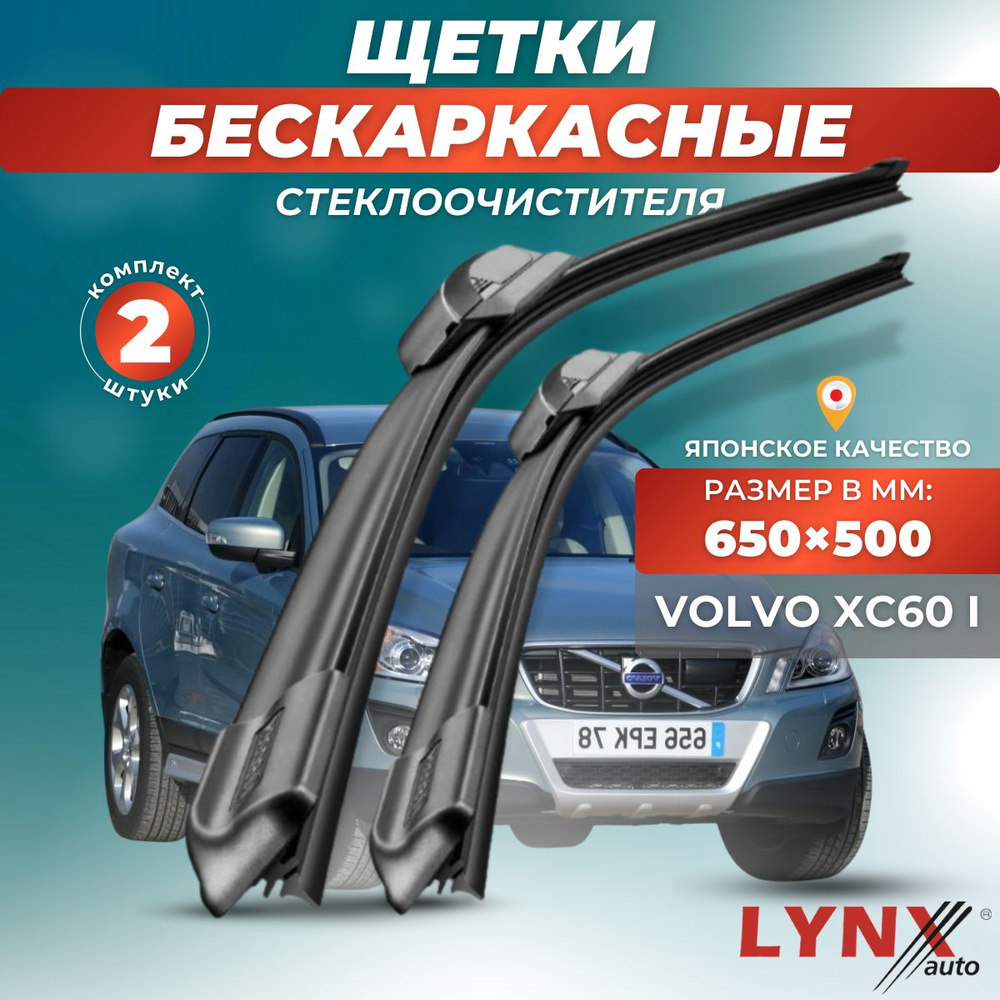 Дворники автомобильные на Volvo XC60 I / Вольво ХС60 2008 2009 2010 2011 2012 2013 2014 2015 2016 2017 #1