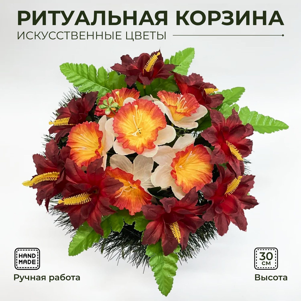Корзина ритуальная из искусственных цветов / Цветы на кладбище / Полянка на могилу  #1