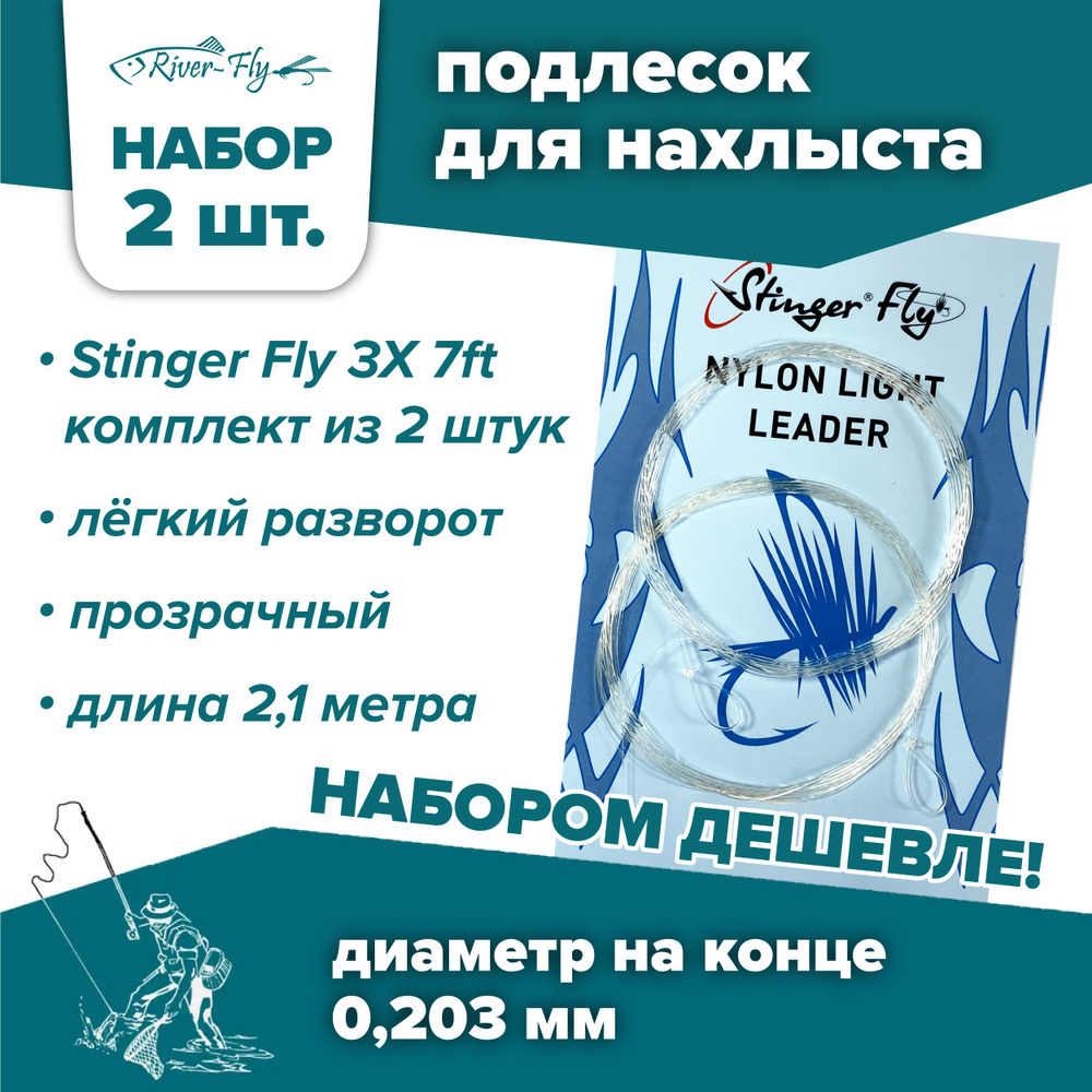 Подлесок для нахлыста конусный Stinger Fly 3X 7ft (0,203 мм / 2,1 м) 2 штуки  #1