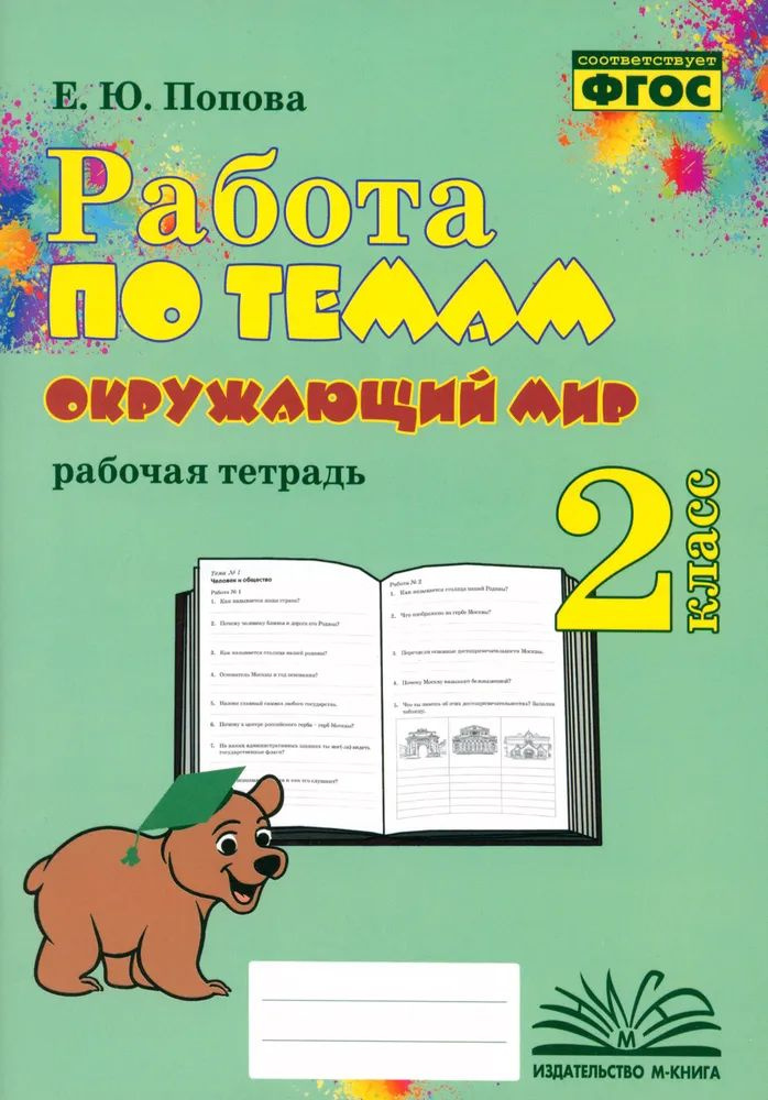 Работа по темам Окружающий мир 2 кл #1