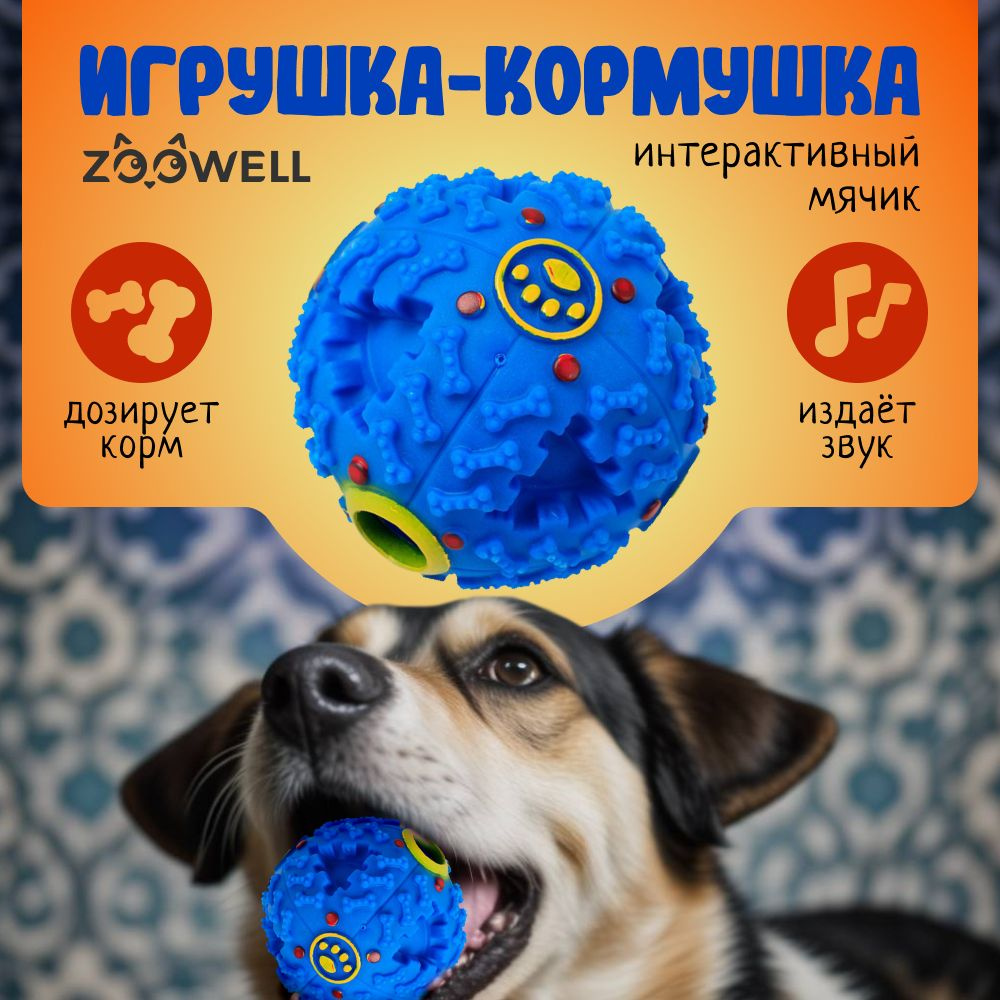 Игрушка для собак ZOOWELL Play мяч интерактивный для дрессировки собак, дозирующий корм,цвет синий, 9см. #1