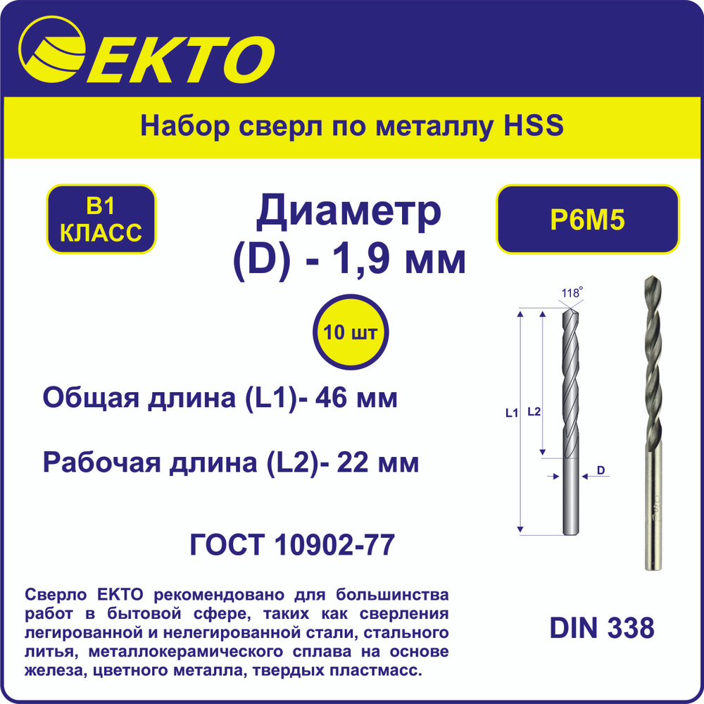 Набор сверл по металлу 1.9 мм, быстрорежущая сталь HSS EKTO, 10 шт  #1