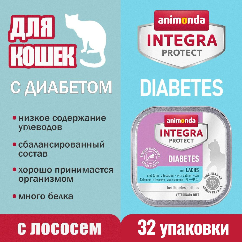 Корм для кошек при диабете Animonda Integra Protect Diabetes с лососем, 32 упаковки по 100г / Анимонда #1