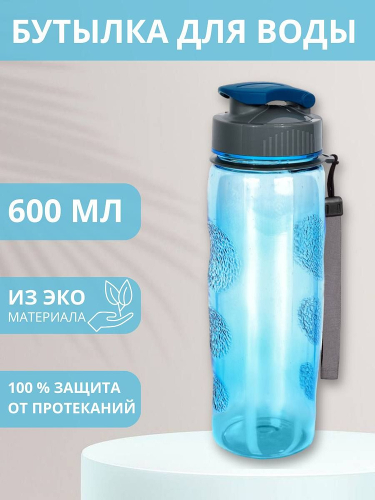 Бутылка для воды спортивная, 600 мл. #1