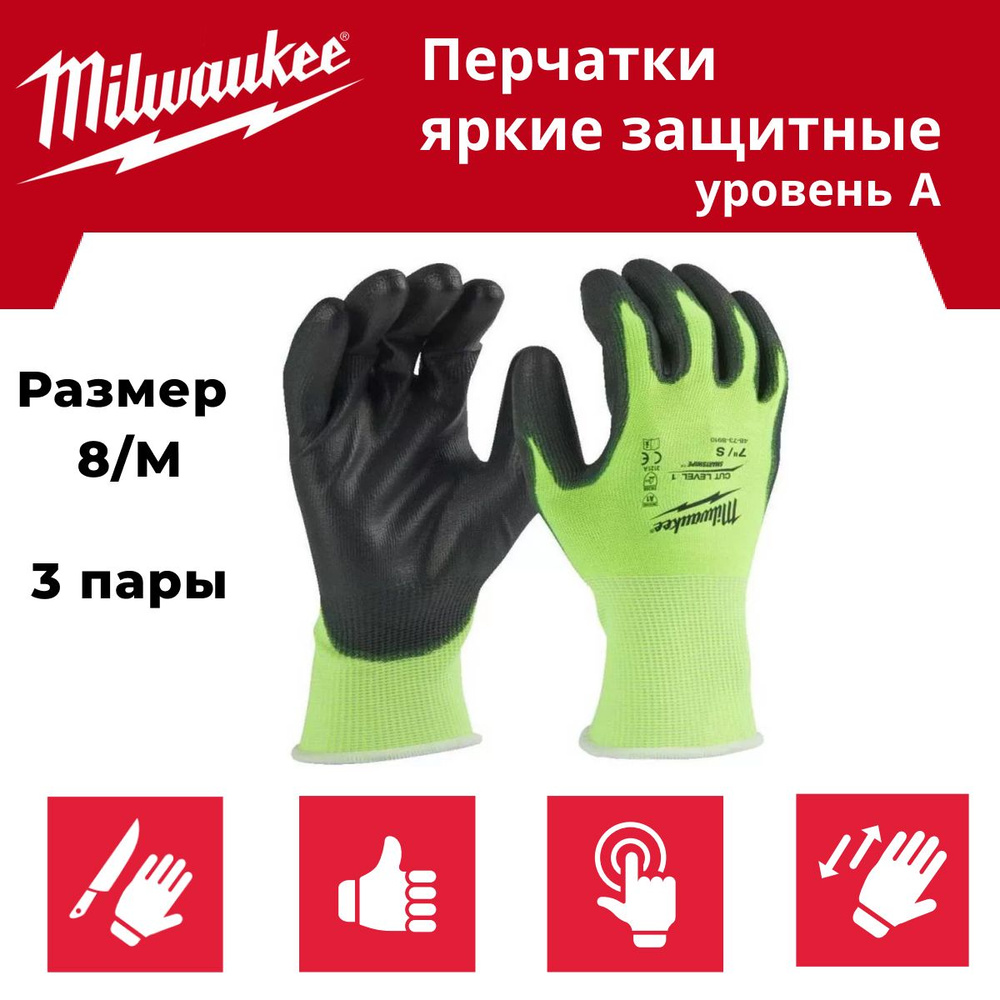 Milwaukee Перчатки защитные, размер: 8 (M), 3 пары #1