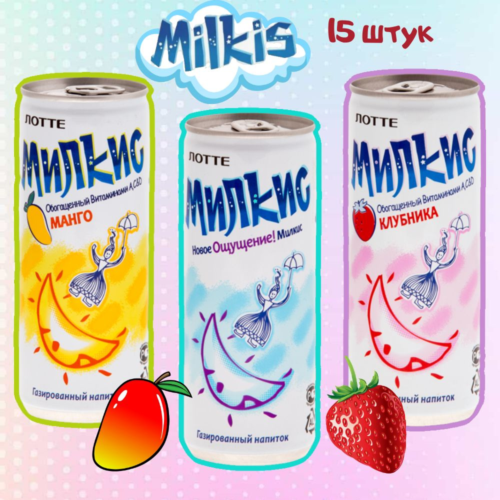 Напиток газированный Lotte Milkis - Милкис со вкусом клубники, манго, оригинальный - 15 шт 250мл (Корея) #1