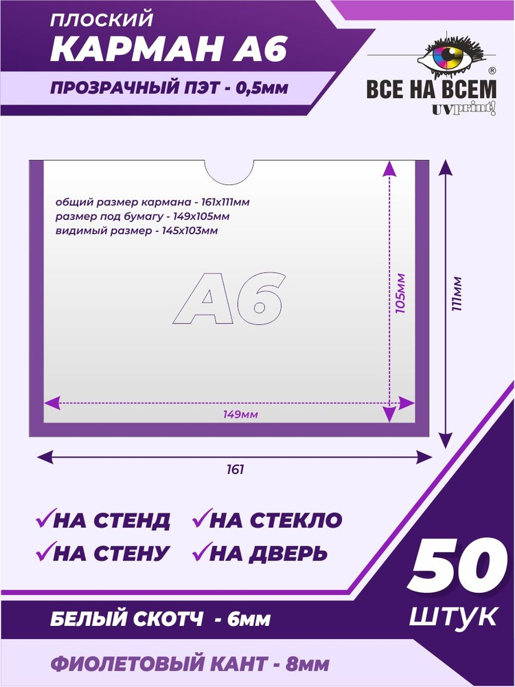 Карман А6 настенный, самоклеящийся, плоский, горизонтальный (161х111мм) с фиолетовым кантом, с белым #1