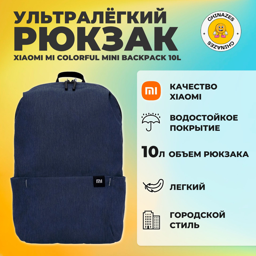 Xiaomi рюкзак Mi Colorful Mini Backpack 10L (2076) / Универсальный городской рюкзак, темно-синий  #1