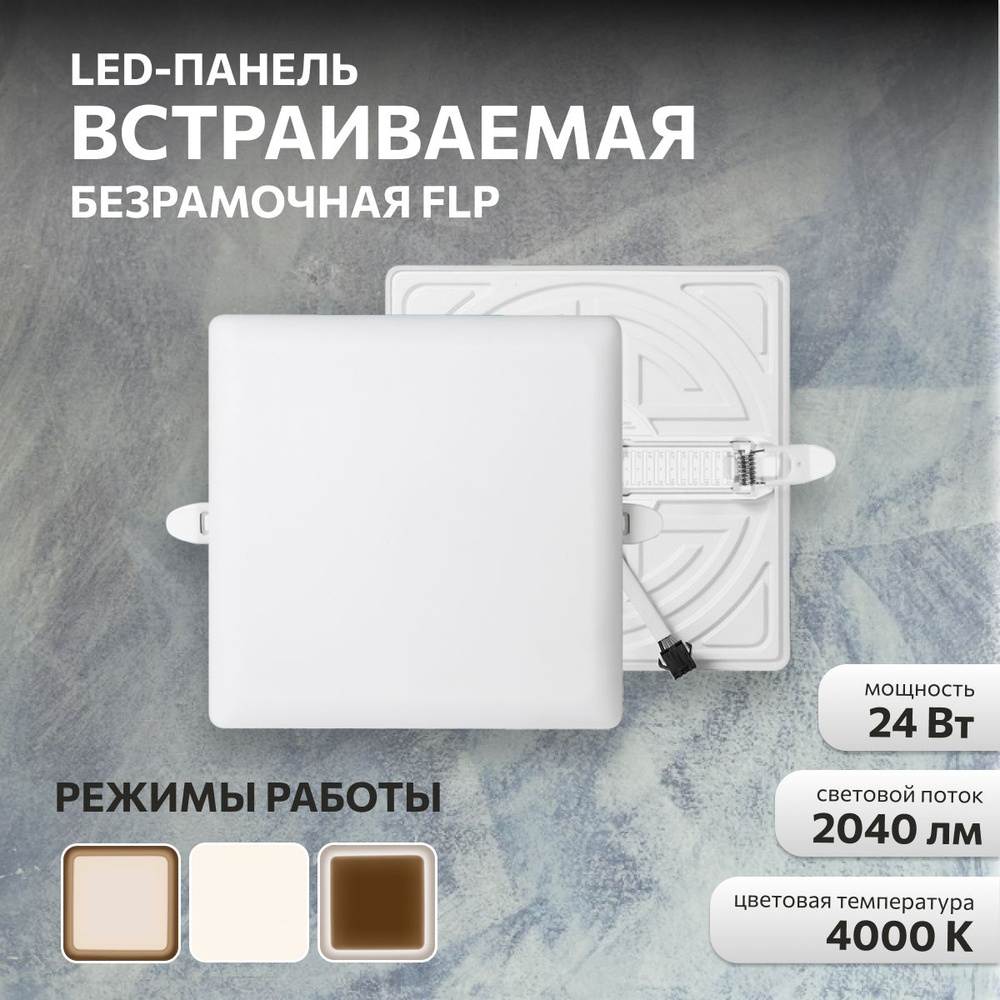 Панель светодиодная встраиваемая FLP 24Вт, 230В, 4000К #1