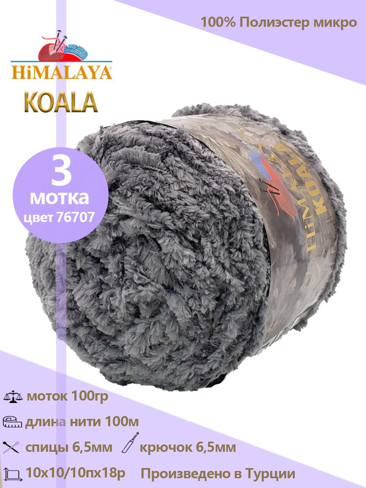 Пряжа меховая Himalaya "KOALA" 100% микро полиэстер 100м/100гр, 3 шт #1