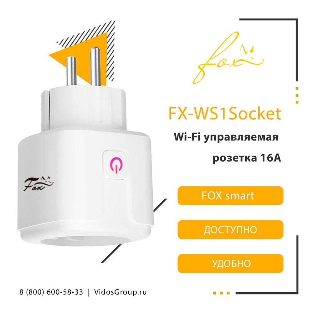 Умная розетка для управления электроприборами через приложение FX-WS1Socket  #1