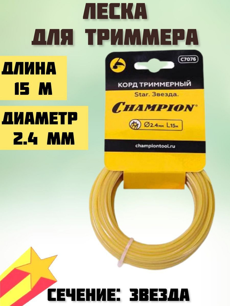 Корд для триммера Чемпион 2,4*15м звезда #1