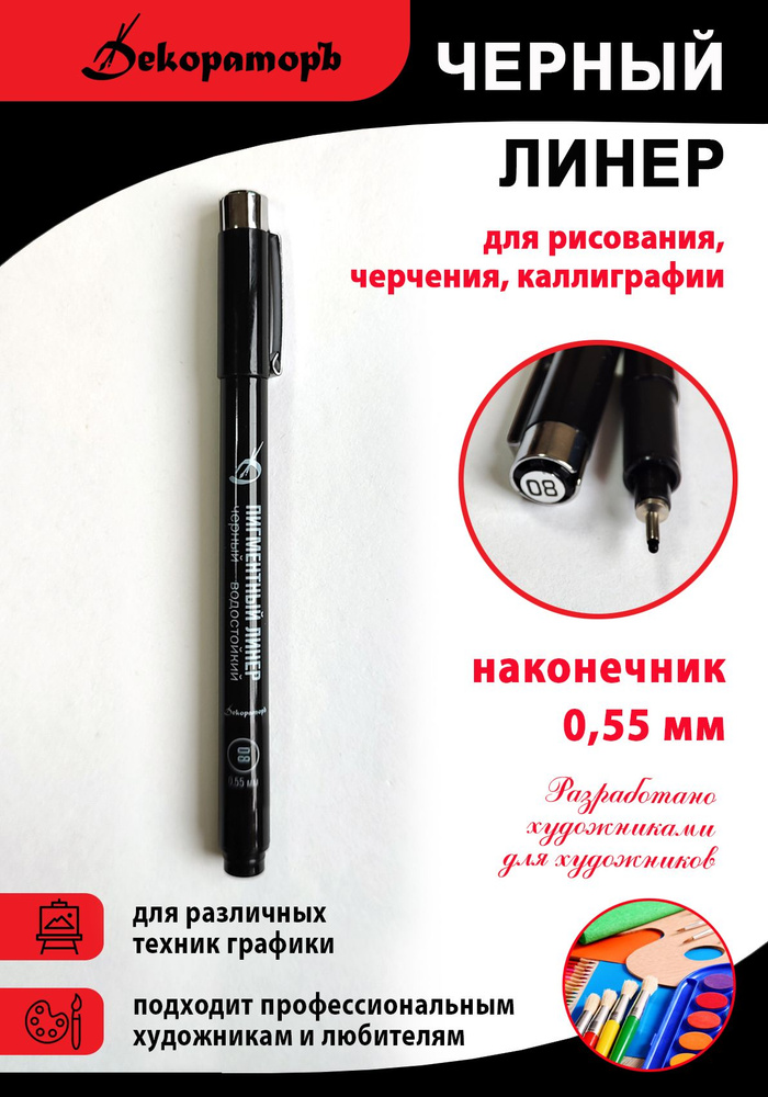 Декораторъ Ручка Линер, толщина линии: 0.55 мм, цвет: Черный, 1 шт.  #1