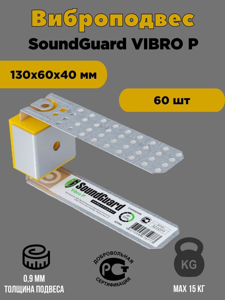 Виброподвес SoundGuard Vibro P 60 шт #1
