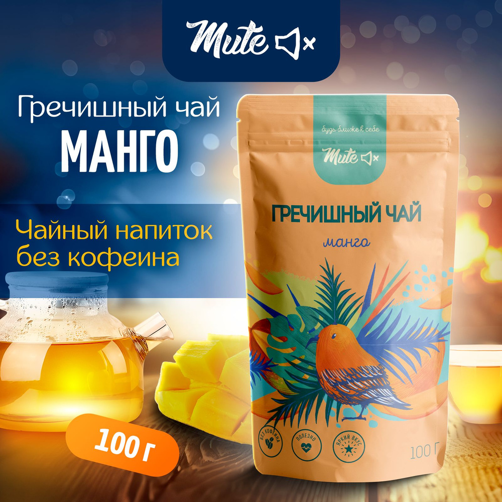 Гречишный <b>Чай</b> <b>с</b> кусочками натурального <b>Манго</b> PREMIUM, 100 г. MUTE Без кофеи...