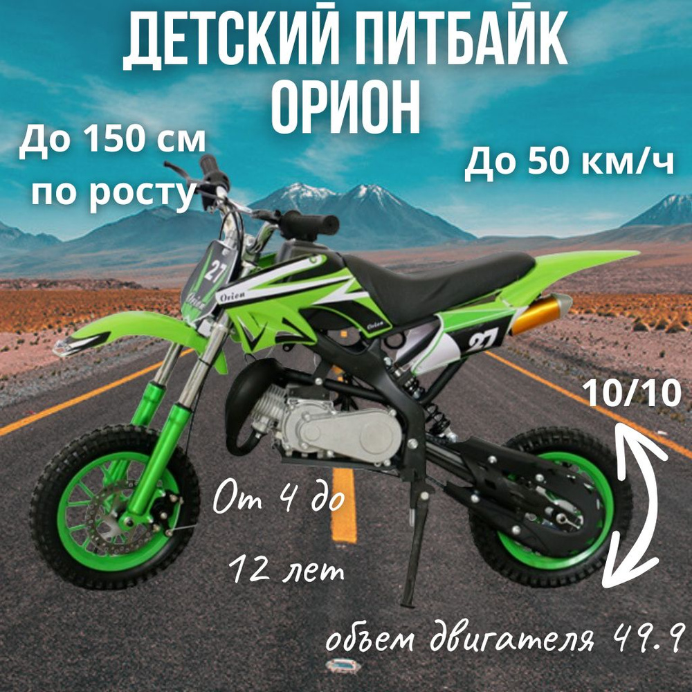 Детский бензиновый мотоцикл Питбайк Orion 50 кубов до150см по росту  #1
