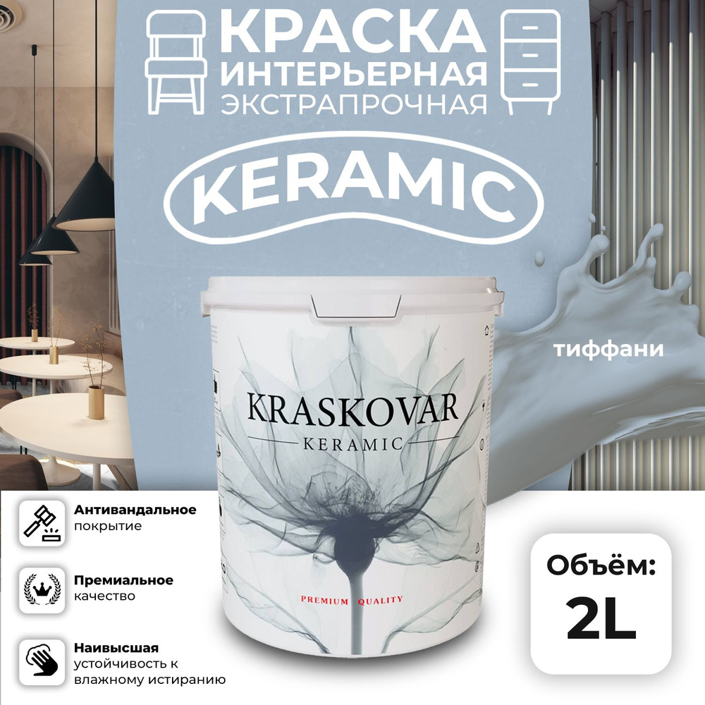 Краска для стен моющаяся керамическая Kraskovar Keramic антивандальная матовая интерьерная, цвет: Тиффани #1