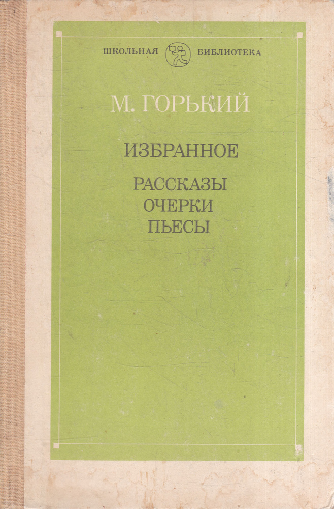 М. Горький Избранное: Рассказы. Очерки. Пьесы | Горький Максим Алексеевич  #1