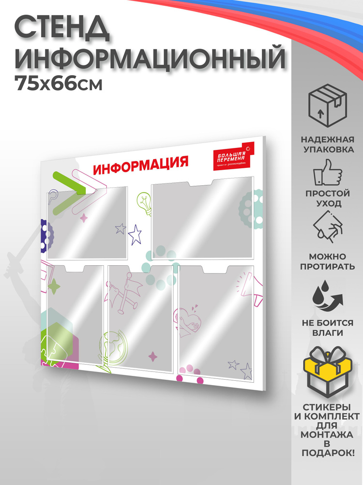 Информационный стенд с карманами "Большая перемена" 75х66  #1