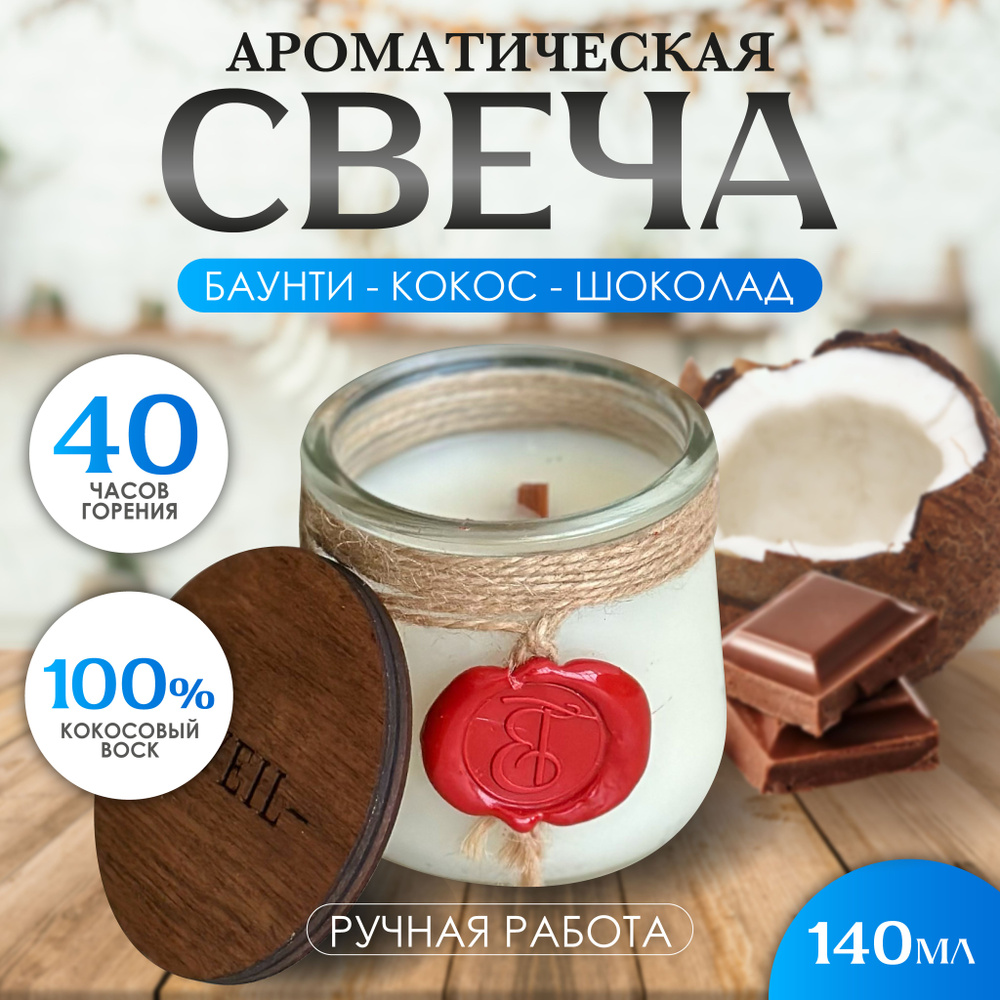 EVEIL Свеча ароматическая "Баунти - Кокос - Шоколад", 8 см х 7 см, 1 шт  #1