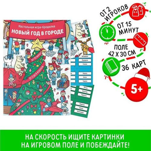 ЛАС ИГРАС, Настольная игра-бродилка "Новый год в городе", 5+  #1