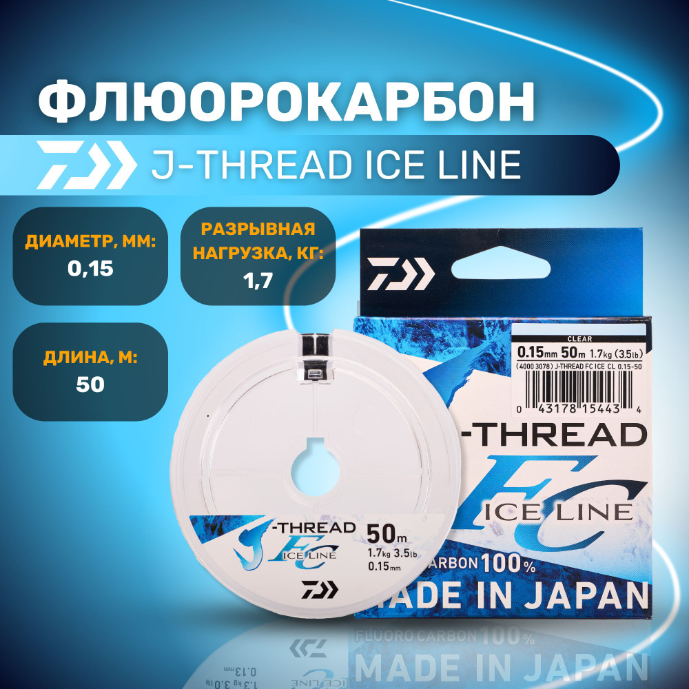 Флюорокарбон Daiwa J-THREAD FLUORO CARBON ICE LINE 0.15 мм 50 м прозрачная леска для рыбалки / дайва #1