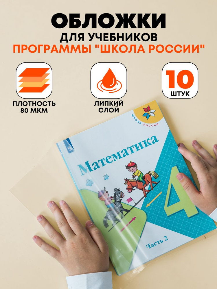 Обложки для учебников Школа России, тетрадей, книг, журналов, набор 10 штук, плотные, прозрачные, универсальные #1