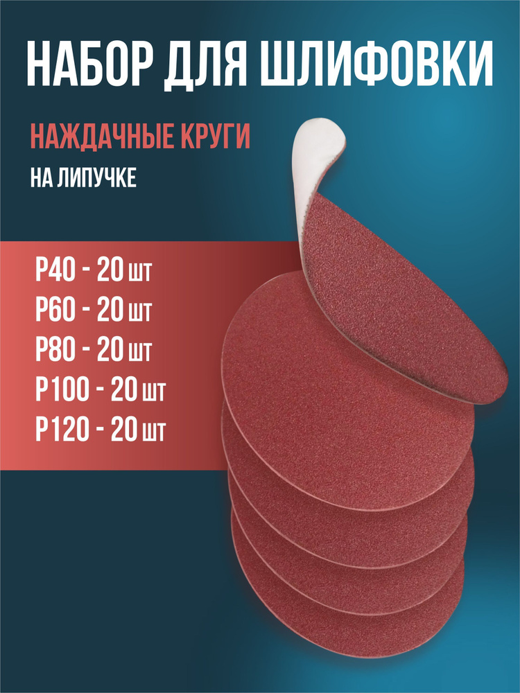 Набор шлифовальных кругов/шкурок абразивных 100шт P40-P120 (по 20шт. каждого зерна)  #1