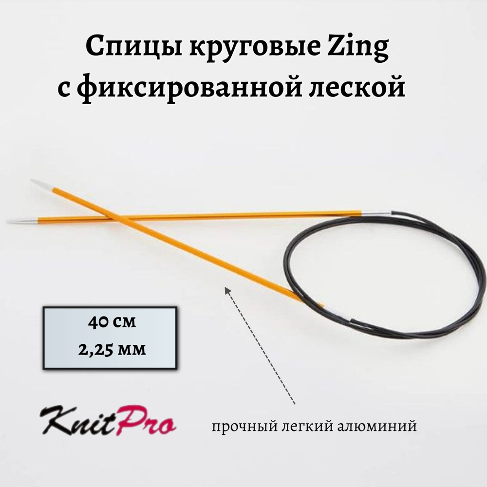 Спицы круговые Zing KnitPro, 40 см, 2.25 мм 47062 #1