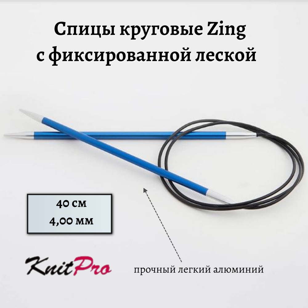 Спицы круговые Zing KnitPro, 40 см, 4,00 мм 47069 #1