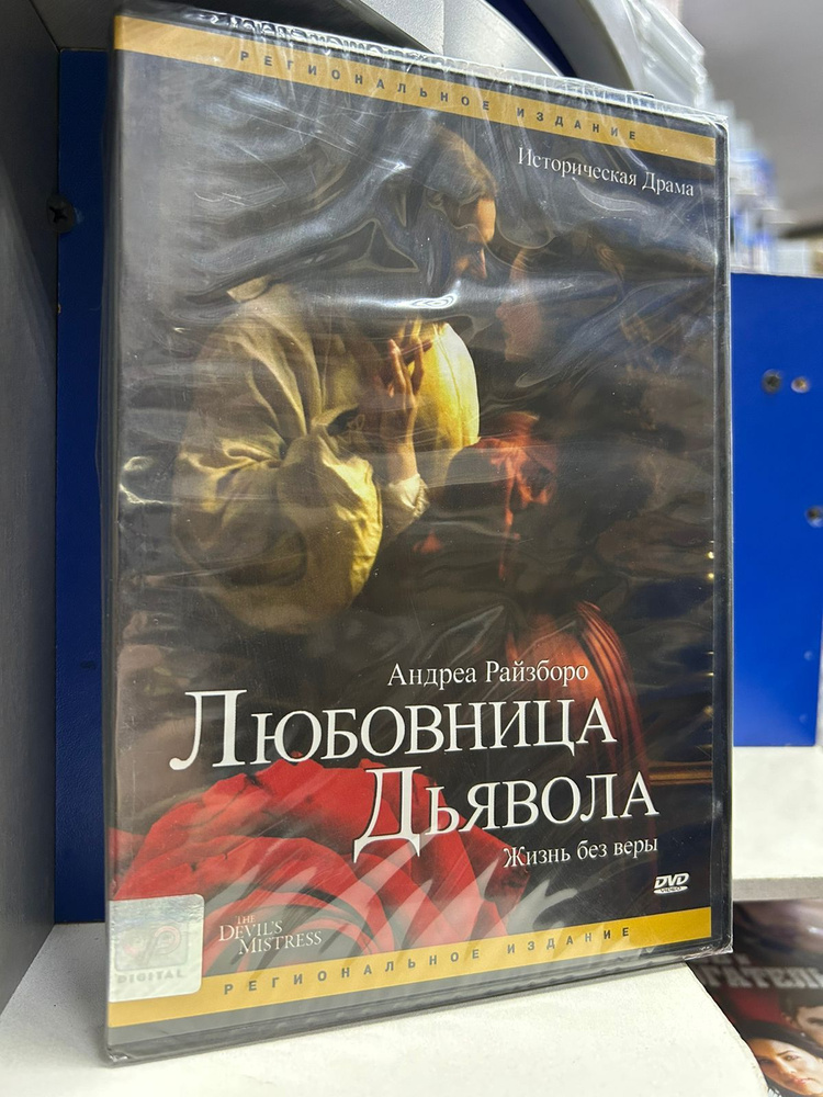 Любовница дьявола (DVD)регион #1