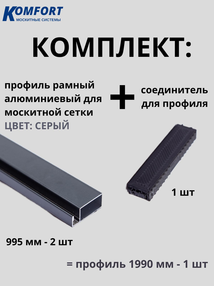 Алюминиевый профиль для москитной сетки с соединителем серый 1990 мм 2 шт  #1
