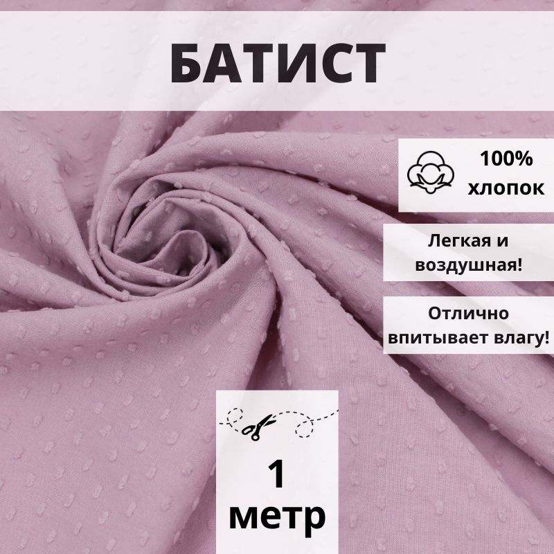 Батист плотный, отрез 100*145см, цвет пыльная роза с мушками однотонный, ткань хлопок для рукоделия  #1