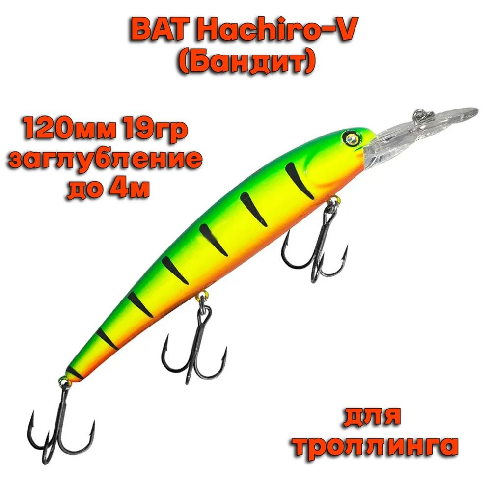 Воблер BAT Hachiro-V (Бандит) B087 120мм 19гр заглубление 4м для троллинга  #1