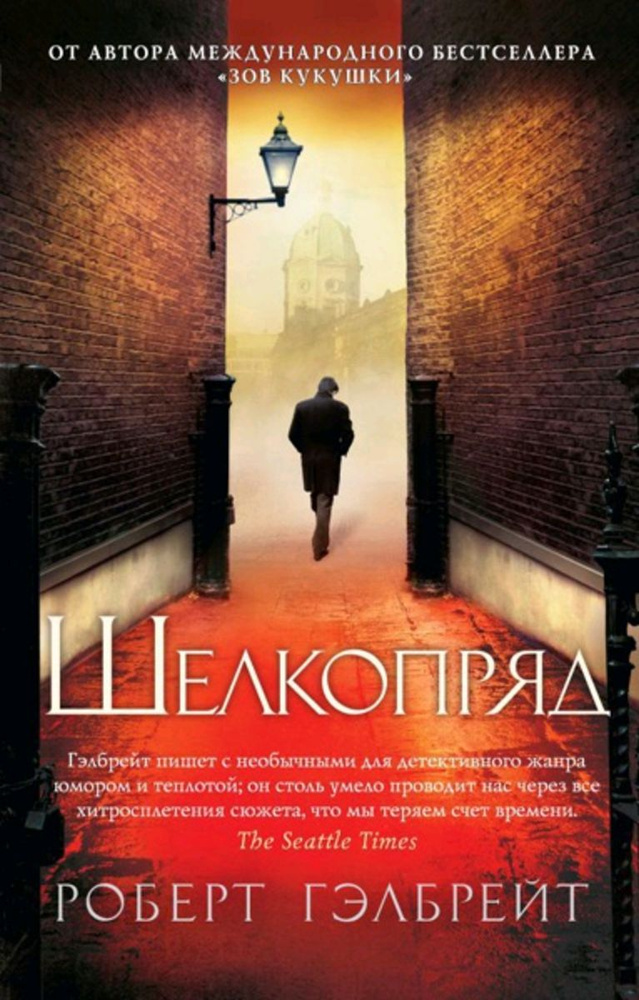 Корморан Страйк. Книга 2. Шелкопряд (мягк/обл.) | Гэлбрейт Роберт  #1