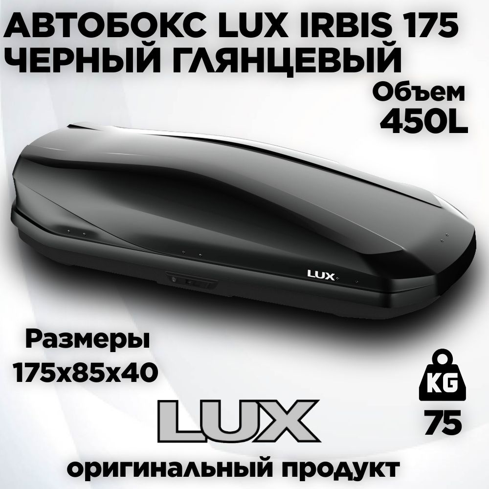 Бокс LUX IRBIS 175 черный глянцевый 450L (1750х850х400) #1