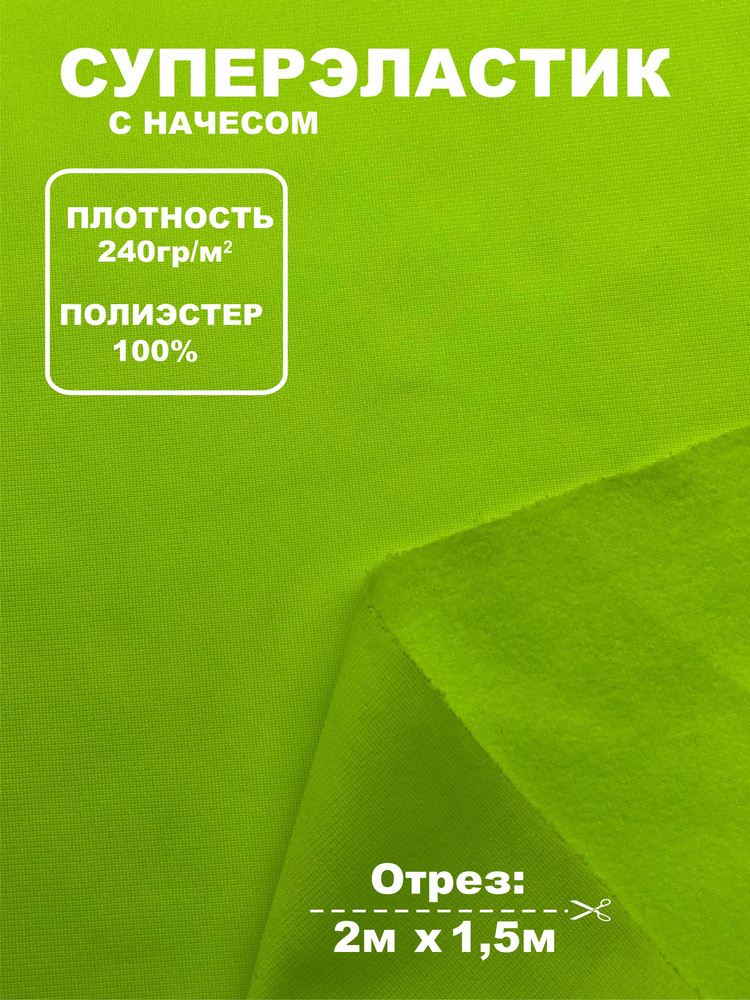 Суперэластик трикотаж с начесом, 240г/м2, 100% полиэстер (ткань для шитья спортивных костюмов) Салатовый #1