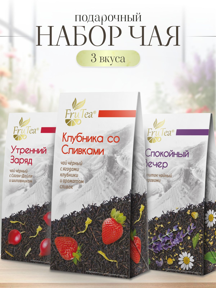 Набор чая подарочный FruTea Чай черный листовой "Утренний заряд / Клубника со сливками / Спокойный вечер" #1