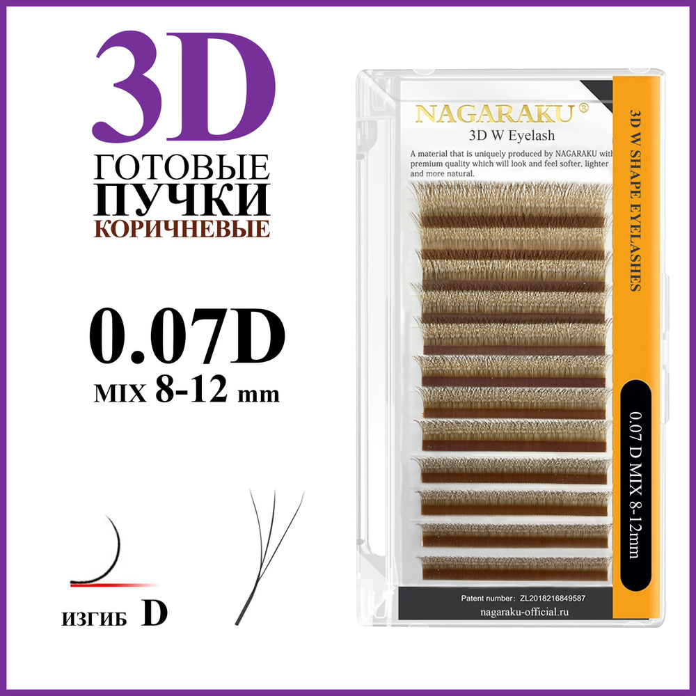 Ресницы для наращивания готовые пучки коричневые 3D 0.07 изгиб D микс 8-12 Nagaraku  #1