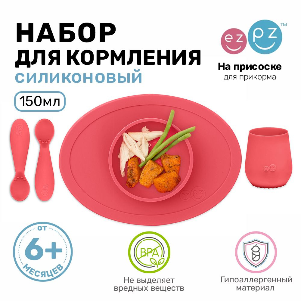 Набор детской посуды EZPZ цвет коралловый FIRST FOOD SET #1