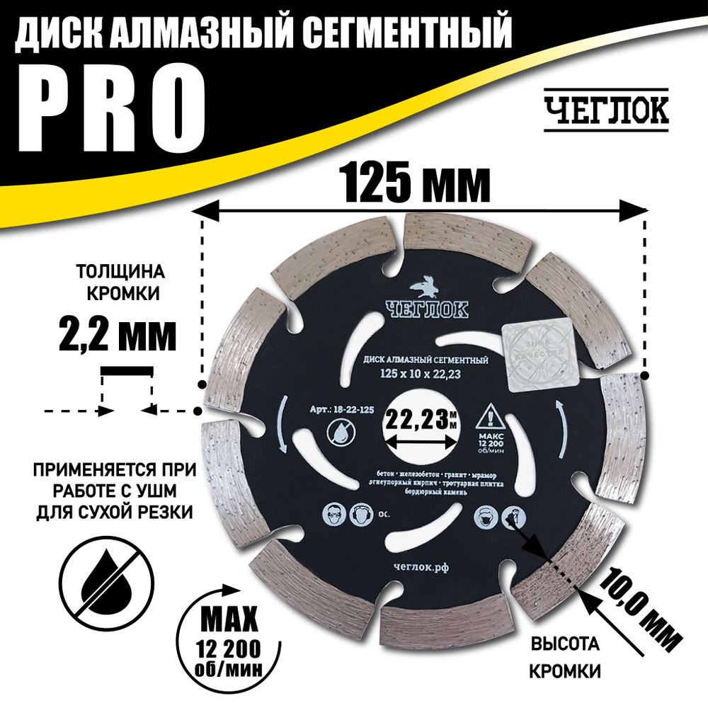 Диск алмазный 125х22,23мм по бетону, сегментный, серия "ПРОФИ", ЧЕГЛОК  #1