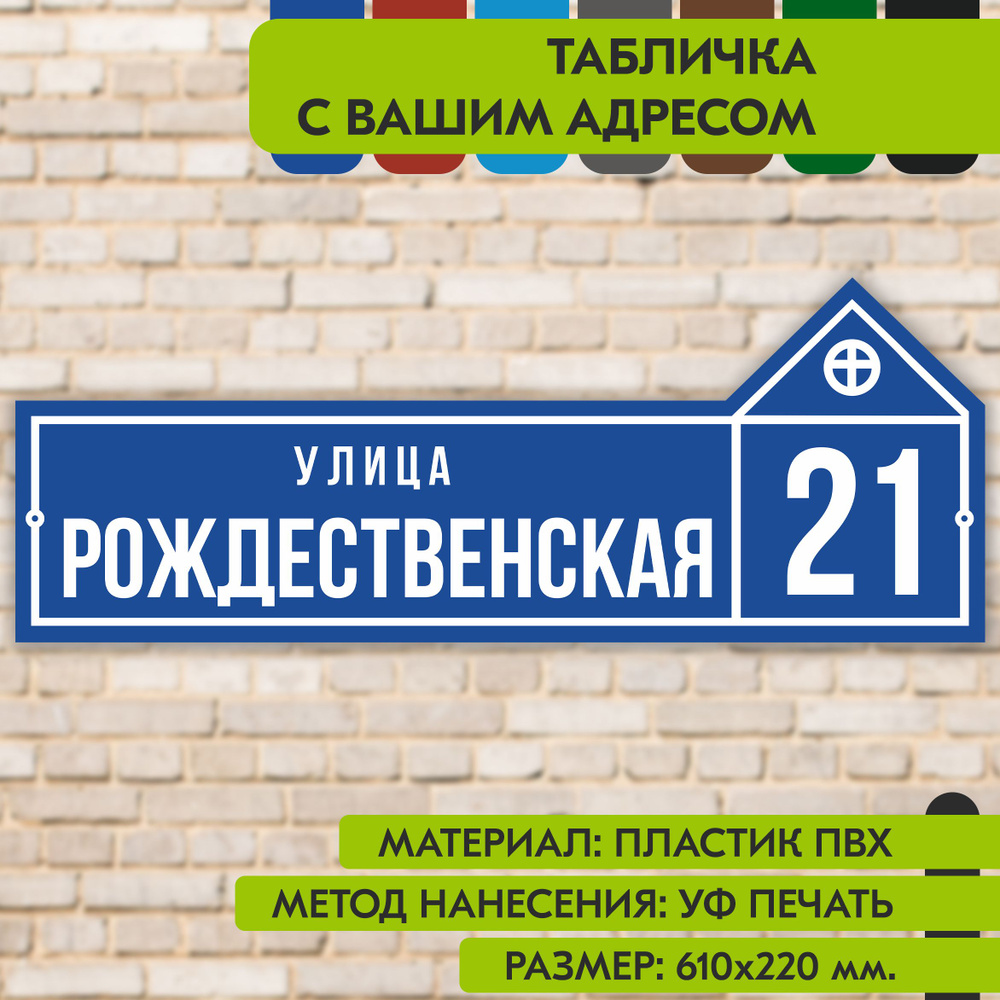 Адресная табличка на дом "Домовой знак" синяя, 610х220 мм., из пластика, УФ печать не выгорает  #1