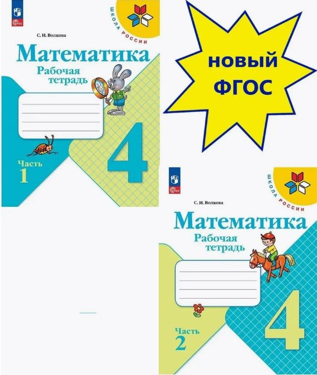 Математика 4 класс. Рабочая тетрадь. Комплект из 2-х частей. УМК "Школа России"(ФП 2022-2027) Волкова #1