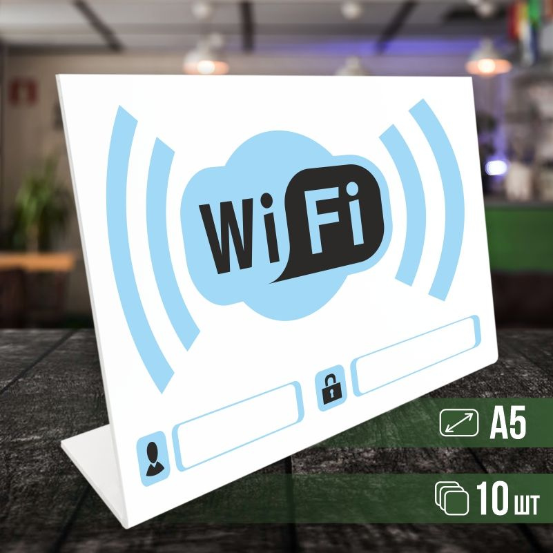 Табличка вай фай / Wi-Fi формата А5 горизонтальная 10 шт ПолиЦентр  #1