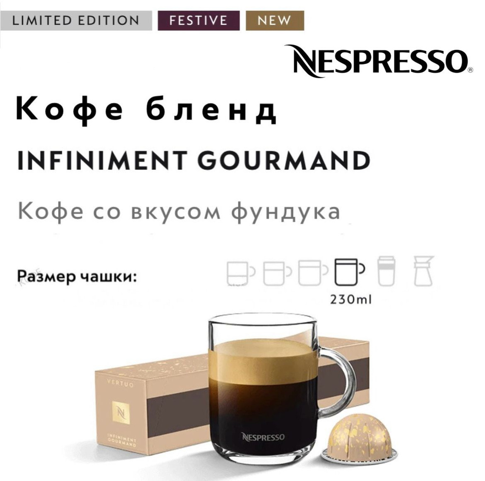 Кофе в капсулах Nespresso Vertuo Infiniment Gourmet #1