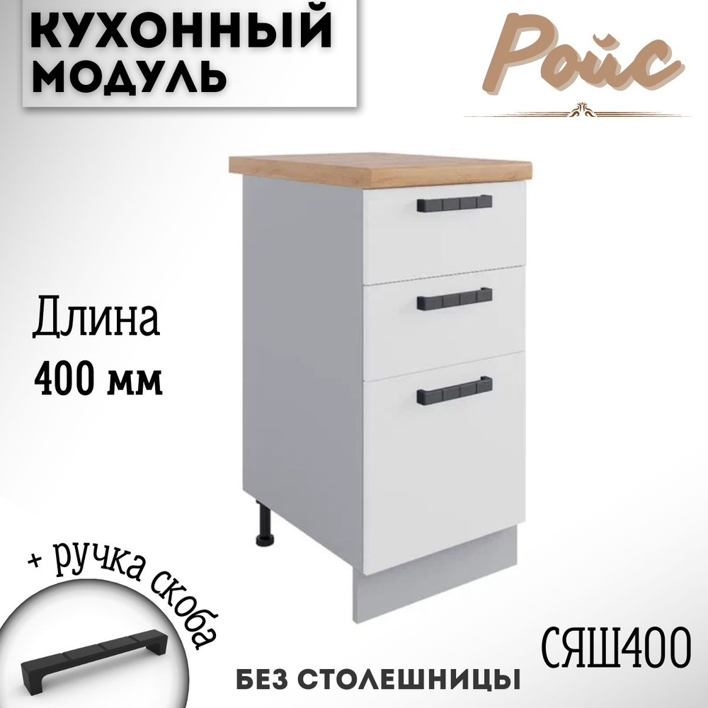 Шкаф кухонный напольный модульная кухня Ройс СЯШ 400, белый софт  #1