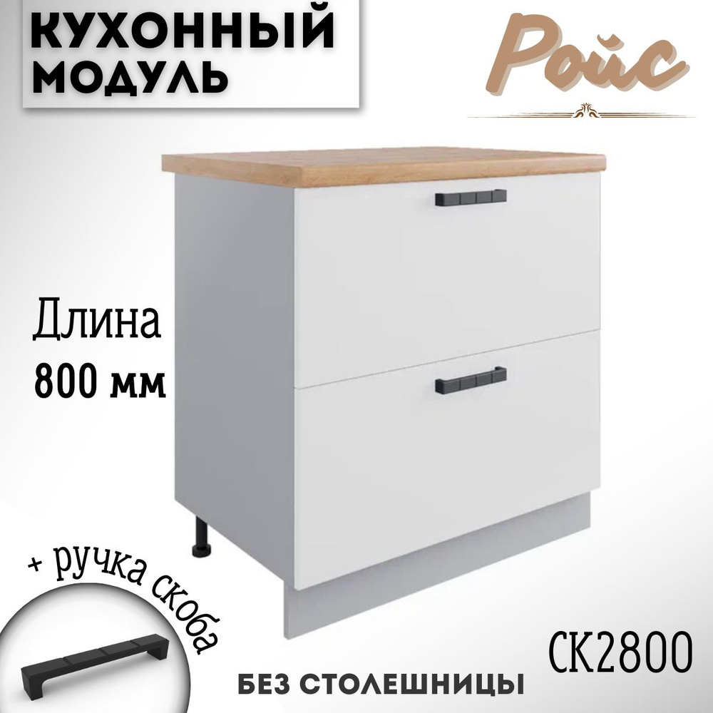 Шкаф кухонный напольный модульная кухня Ройс, СК2 800, белый софт  #1