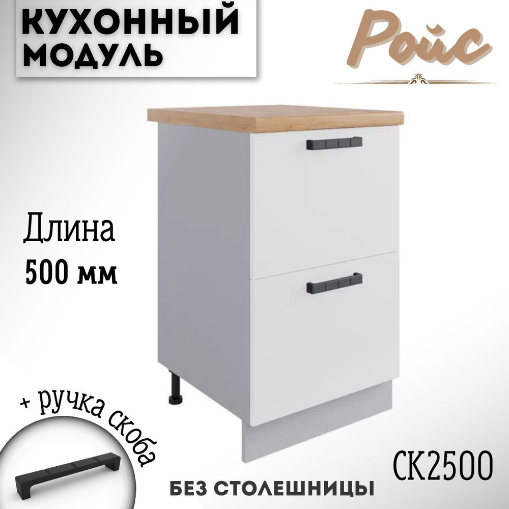 Шкаф кухонный напольный модульная кухня Ройс, СК2 500, белый софт  #1