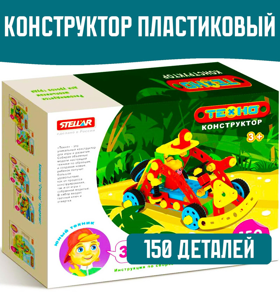 Конструктор пластиковый 150 деталей #1